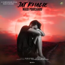 دانلود آهنگ جدید مجید پور شریف به نام جات خالیه